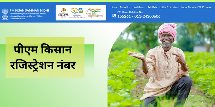पीएम किसान रजिस्ट्रेशन नंबर