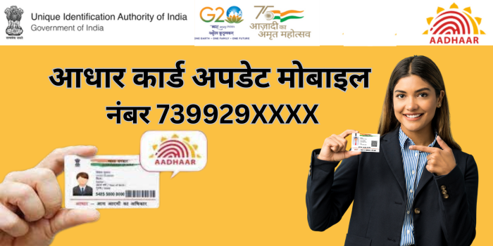 आधार कार्ड अपडेट मोबाइल नंबर